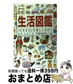 楽天市場 生活図鑑 福音館書店の通販
