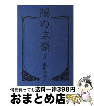 楽天市場】陽の末裔（コミック｜本・雑誌・コミック）の通販 