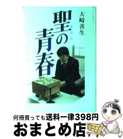 【中古】 聖の青春 / 大崎 善生 / 講談社 [単行本]【宅配便出荷】