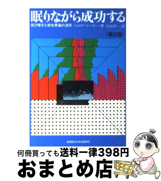 楽天市場 中古 眠りながら成功する 自己暗示と潜在意識の活用 第２版 ジョセフ マーフィー 大島 淳一 産能大出版部 単行本 宅配便出荷 もったいない本舗 おまとめ店