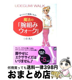 【中古】 歩くだけで美脚になる！魔法の「腕組みウォーク」 / 小倉 義人 / 講談社 [単行本]【宅配便出荷】