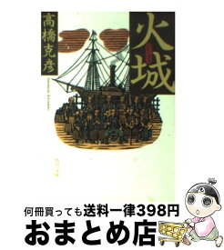 【中古】 火城 / 高橋 克彦, 森 英二郎 / KADOKAWA [文庫]【宅配便出荷】