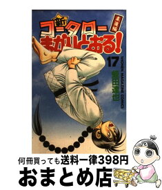 【中古】 新・コータローまかりとおる！ 柔道編 第17巻 / 蛭田 達也 / 講談社 [コミック]【宅配便出荷】