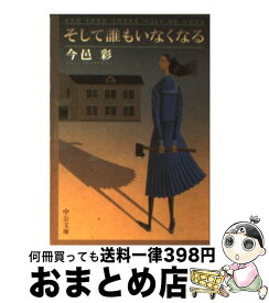 【中古】 そして誰もいなくなる 改版 / 今邑 彩 / 中央公論新社 [文庫]【宅配便出荷】