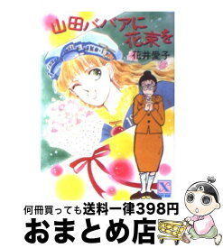楽天市場 山田ババアに花束をの通販