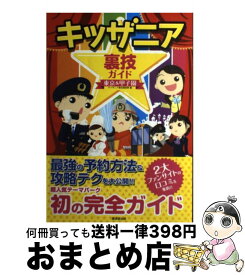 【中古】 キッザニア裏技ガイド東京＆甲子園 / キッザニア裏技調査隊 / 廣済堂出版 [単行本]【宅配便出荷】