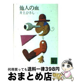 【中古】 他人の血 / 井上 ひさし / 講談社 [文庫]【宅配便出荷】