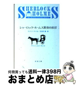 【中古】 シャーロック・ホームズ最後の挨拶改版 / コナン・ドイル, 延原 謙 / 新潮社 [文庫]【宅配便出荷】