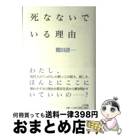 楽天市場 鷲田清一 死なない理由の通販 楽天市場 鷲田清一 死なない理由の通販