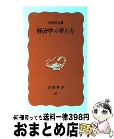 【中古】 経済学の考え方 / 宇沢 弘文 / 岩波書店 [新書]【宅配便出荷】