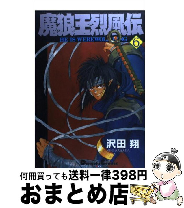 楽天市場 中古 魔狼王烈風伝 ６ 沢田 翔 角川 主婦の友 コミック 宅配便出荷 もったいない本舗 おまとめ店