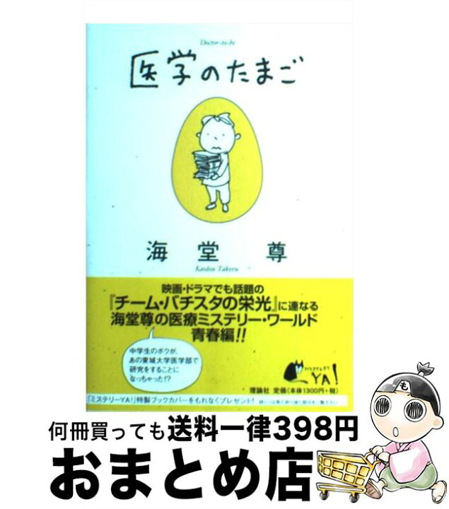 楽天市場 中古 医学のたまご 海堂 尊 ヨシタケシンスケ 理論社 ハードカバー 宅配便出荷 もったいない本舗 おまとめ店