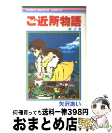 【中古】 ご近所物語（3） / 矢沢 あい / 集英社 [コミック]【宅配便出荷】