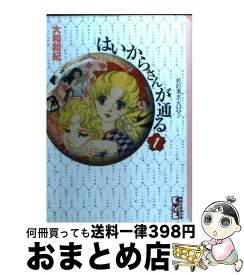 【中古】 はいからさんが通る 1 / 大和 和紀 / 講談社 [文庫]【宅配便出荷】