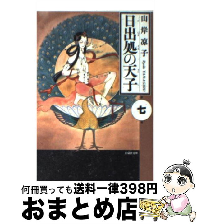 楽天市場】【中古】 日出処の天子（第7巻） / 山岸 凉子 / 白泉社 