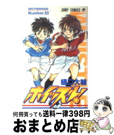 【中古】 ホイッスル！ 10 / 樋口 大輔 / 集英社 [コミック]【宅配便出荷】