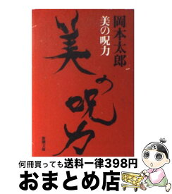 【中古】 美の呪力 / 岡本 太郎 / 新潮社 [文庫]【宅配便出荷】