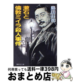 【中古】 漱石と倫敦ミイラ殺人事件 / 島田 荘司 / 集英社 [文庫]【宅配便出荷】