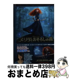 【中古】 メリダとおそろしの森 / アイリーン・トリンブル, ブレンダ・チャップマン, アイリーン・メッシ, 入間 眞 / 竹書房 [文庫]【宅配便出荷】