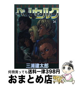 【中古】 ベルセルク 24 / 三浦建太郎 / 白泉社 [コミック]【宅配便出荷】