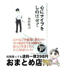 楽天市場 心にナイフをしのばせて 奥野修司の通販