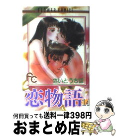 楽天市場 さいとうちほ 恋物語の通販