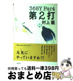 【中古】 368Y Par4第2打 セカンドショット / 村上龍 / 村上 龍 / 講談社 [単行本]【宅配便出荷】
