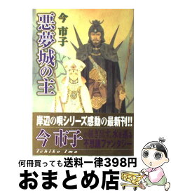 楽天市場 今市子 悪夢城の主の通販