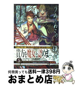 【中古】 うみねこのなく頃にEpisode3 Banquet　of　the　golden　wit 5 / 竜騎士07, 夏海 ケイ / スクウェア・エニックス [コミック]【宅配便出荷】