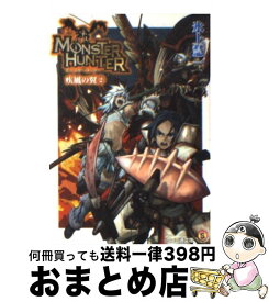 【中古】 モンスターハンター疾風の翼 SPECIAL　STORY 2 / 氷上 慧一, 布施 龍太 / エンターブレイン [文庫]【宅配便出荷】