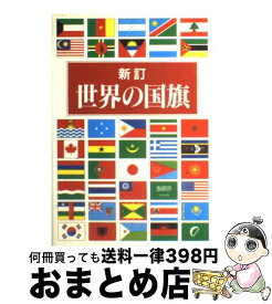 【中古】 世界の国旗 新訂 / 森重 民造 / 偕成社 [単行本]【宅配便出荷】