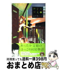 【中古】 やじろべえ 1 / 山川 あいじ / 集英社 [コミック]【宅配便出荷】