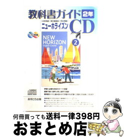 【中古】 （中学）ニューホライズン教科書ガイド 2 / あすとろ出版 / あすとろ出版 [その他]【宅配便出荷】