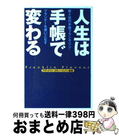 【中古】 人生は手帳で変わる 第4世代手帳フランクリン・プランナーを使いこなす / フランクリン コヴィー ジャパン / FCEパブリッシング [単行本]【宅配便出荷】