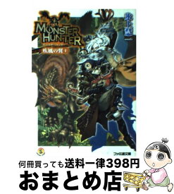 【中古】 モンスターハンター疾風の翼 SPECIAL　STORY 1 / 氷上 慧一, 布施 龍太 / エンターブレイン [文庫]【宅配便出荷】