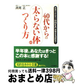 【中古】 40代からの「太らない体」のつくり方 / 満尾 正 / 三笠書房 [文庫]【宅配便出荷】