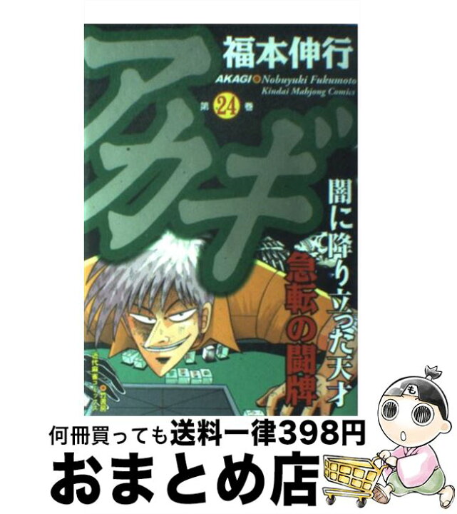 楽天市場 中古 アカギ 闇に降り立った天才 ２４ 福本 伸行 竹書房 コミック 宅配便出荷 もったいない本舗 おまとめ店