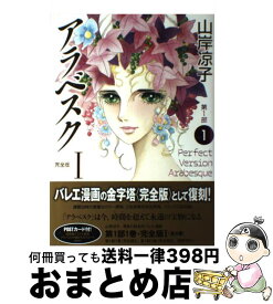 楽天市場 アラベスク 第1部 完全版2 の通販