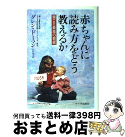 【中古】 赤ちゃんに読み方をどう教えるか 親こそ最高の教師 / グレン ドーマン, 食野 雅子 / サイマル出版会 [単行本]【宅配便出荷】