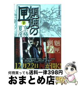 【中古】 魍魎の匣 下 分冊文庫版 / 京極 夏彦 / 講談社 [文庫]【宅配便出荷】