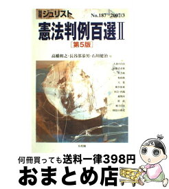楽天市場 憲法判例百選ii第5版の通販