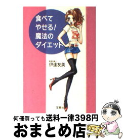 【中古】 食べてやせる！魔法のダイエット / 伊達友美 / 宝島社 [文庫]【宅配便出荷】