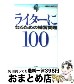 【中古】 ライターになるための練習問題100 / 雷鳥社 / 雷鳥社 [単行本]【宅配便出荷】