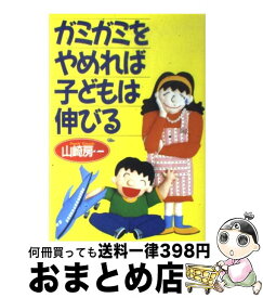 楽天市場 ガミガミをやめれば子どもは伸びるの通販