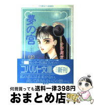楽天市場】コバルト文庫夢の宮の通販