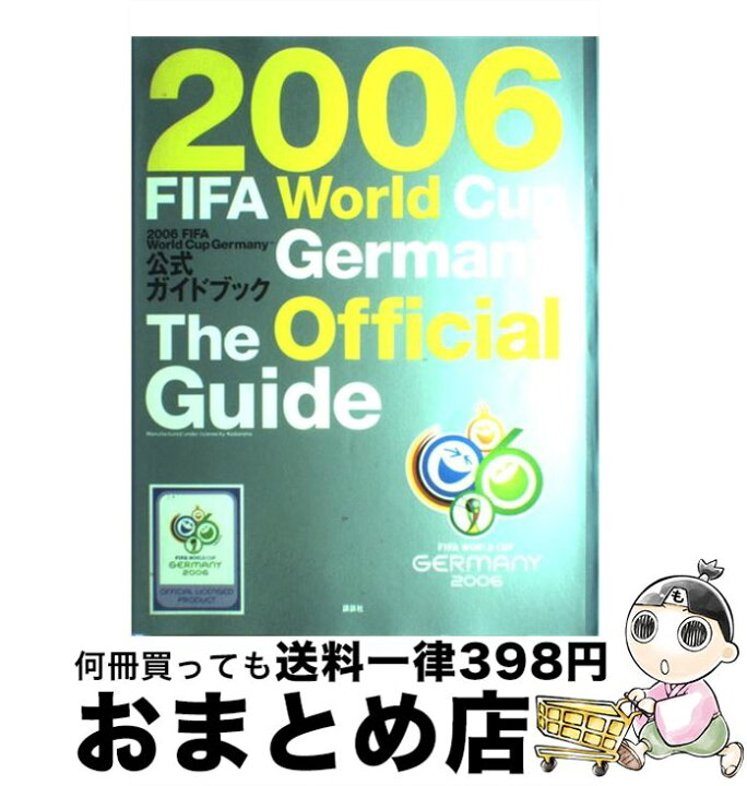 楽天市場】【中古】 2006 FIFAワールドカップドイツ大会公式ガイド 