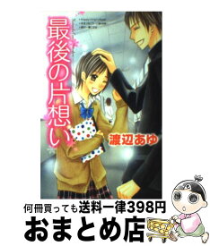 楽天市場 最後の片思いの通販