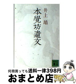 【中古】 本覚坊遺文 / 井上 靖 / 講談社 [文庫]【宅配便出荷】