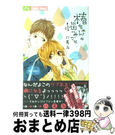 【中古】 椿ちゃんの悩みごと / 八寿子 / 小学館 [コミック]【宅配便出荷】