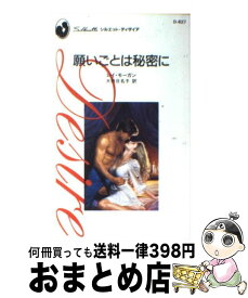 【中古】 願いごとは秘密に / レイ モーガン, 大林 日名子 / ハーパーコリンズ・ジャパン [新書]【宅配便出荷】